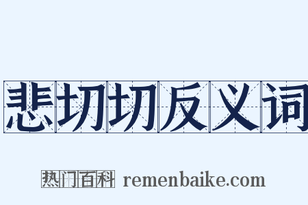 悲切切反义词是什么意思的图片